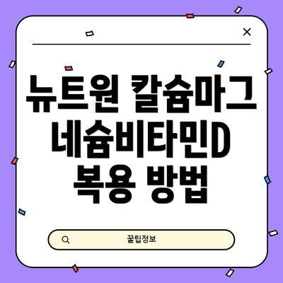 뉴트원 칼슘마그네슘비타민D 복용 방법