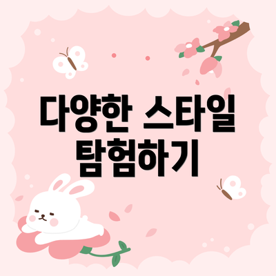 다양한 스타일 탐험하기