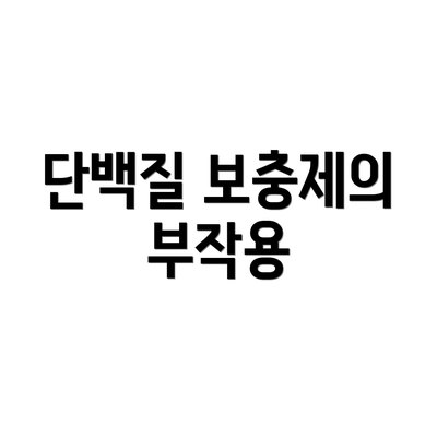 단백질 보충제의 부작용