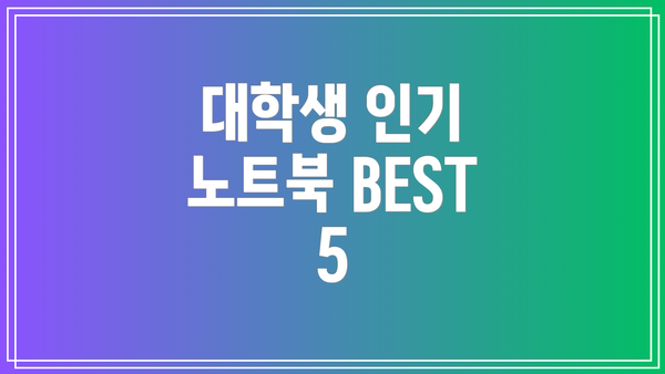 대학생 인기 노트북 BEST 5
