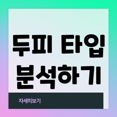 두피 타입 분석하기