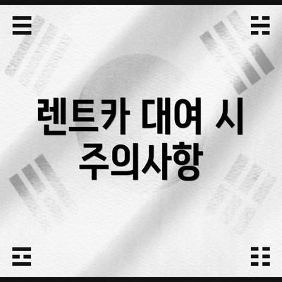 렌트카 대여 시 주의사항