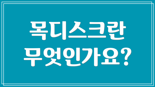 목디스크란 무엇인가요?