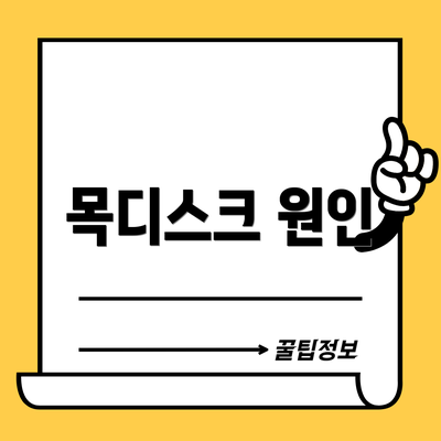 목디스크 원인