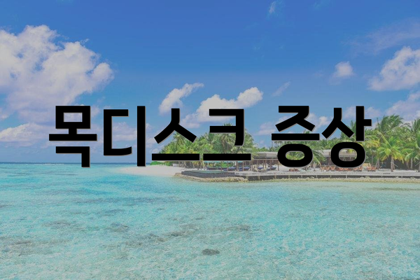 목디스크 증상