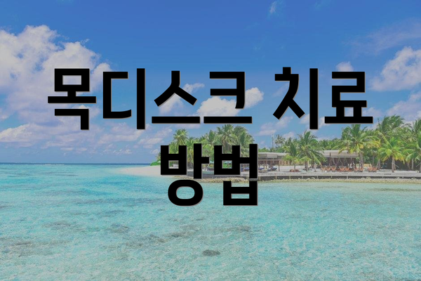 목디스크 치료 방법