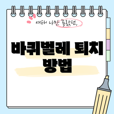 바퀴벌레 퇴치 방법