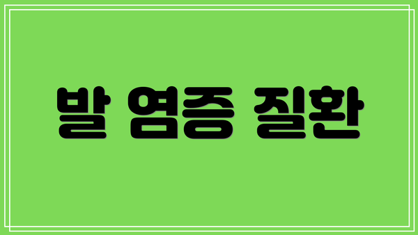 발 염증 질환