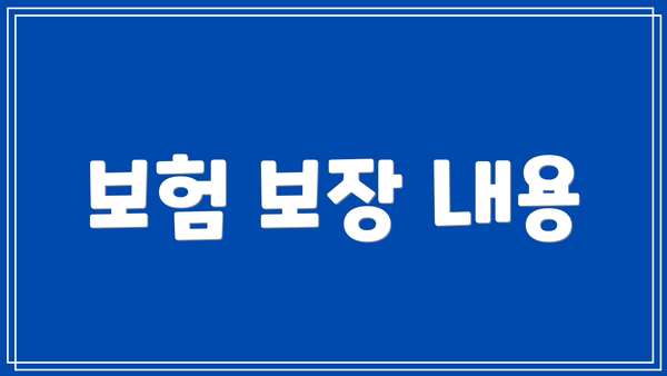보험 보장 내용
