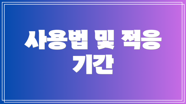사용법 및 적응 기간