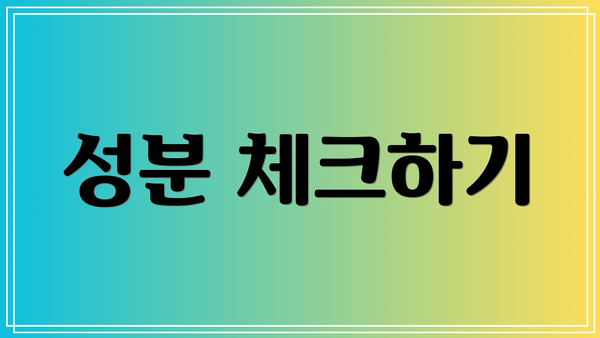 성분 체크하기