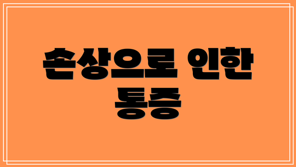 손상으로 인한 통증