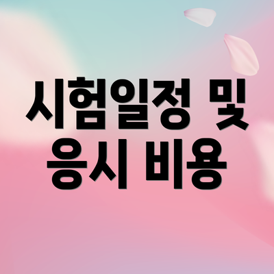 시험일정 및 응시 비용