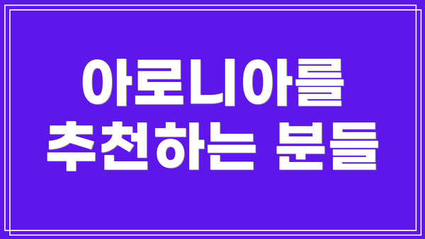 아로니아를 추천하는 분들