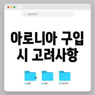 아로니아 구입 시 고려사항