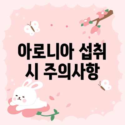 아로니아 섭취 시 주의사항