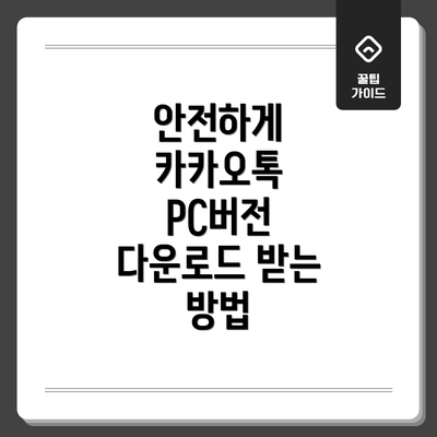 안전하게 카카오톡 PC버전 다운로드 받는 방법