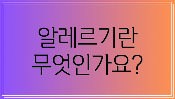 알레르기란 무엇인가요?