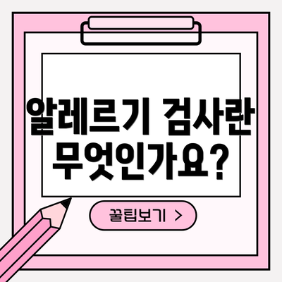 알레르기 검사란 무엇인가요?