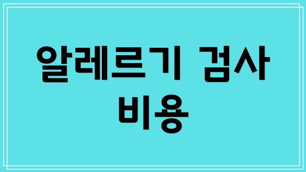 알레르기 검사 비용