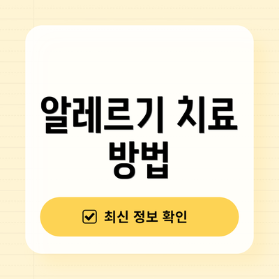 알레르기 치료 방법