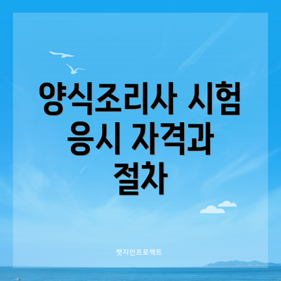 양식조리사 시험 응시 자격과 절차