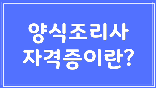 양식조리사 자격증이란?