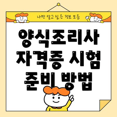 양식조리사 자격증 시험 준비 방법
