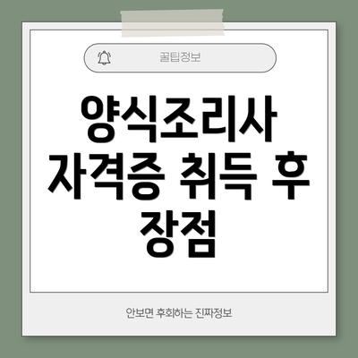 양식조리사 자격증 취득 후 장점