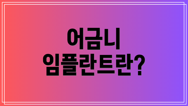 어금니 임플란트란?