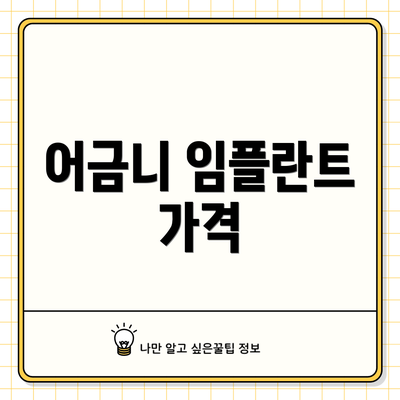 어금니 임플란트 가격