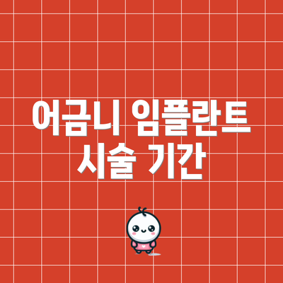 어금니 임플란트 시술 기간
