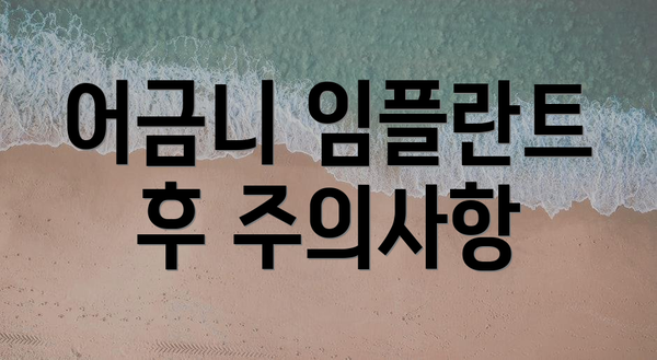 어금니 임플란트 후 주의사항
