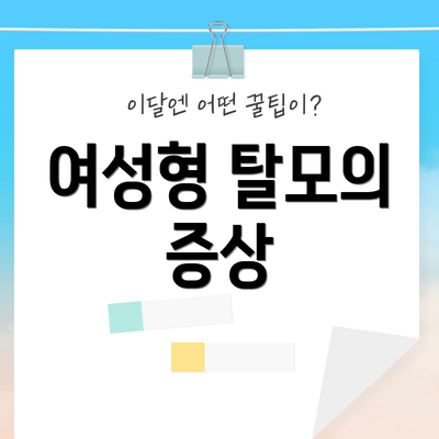 여성형 탈모의 증상
