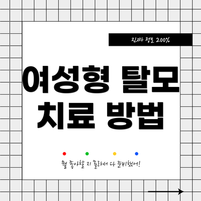 여성형 탈모 치료 방법