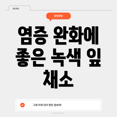 염증 완화에 좋은 녹색 잎 채소