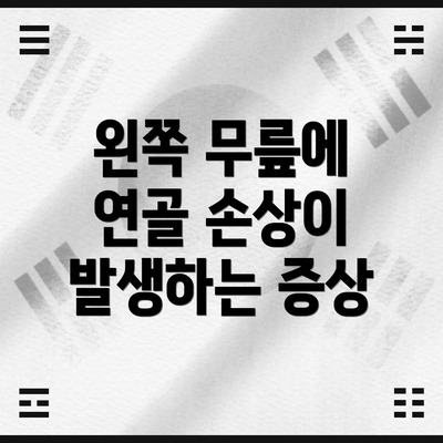 왼쪽 무릎에 연골 손상이 발생하는 증상