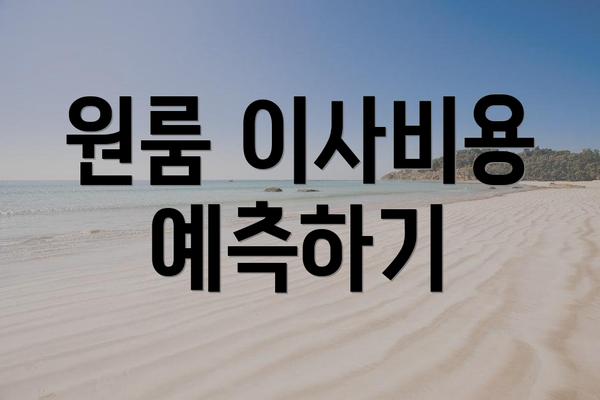 원룸 이사비용 예측하기