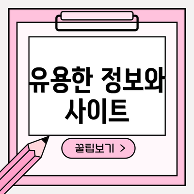 유용한 정보와 사이트