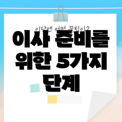 이사 준비를 위한 5가지 단계