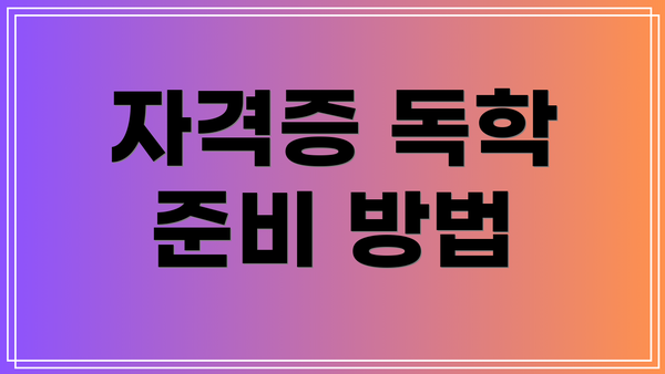 자격증 독학 준비 방법