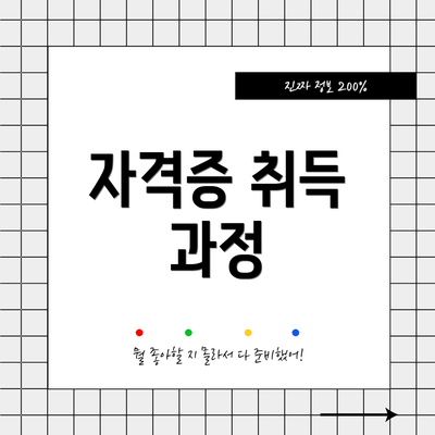 자격증 취득 과정