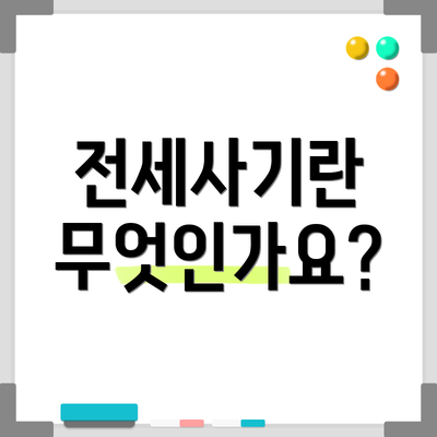 전세사기란 무엇인가요?