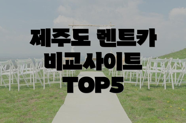 제주도 렌트카 비교사이트 TOP5