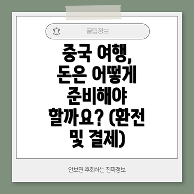 중국 여행, 돈은 어떻게 준비해야 할까요? (환전 및 결제)