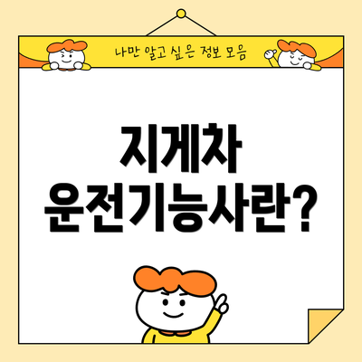 지게차 운전기능사란?