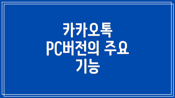 카카오톡 PC버전의 주요 기능