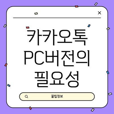 카카오톡 PC버전의 필요성