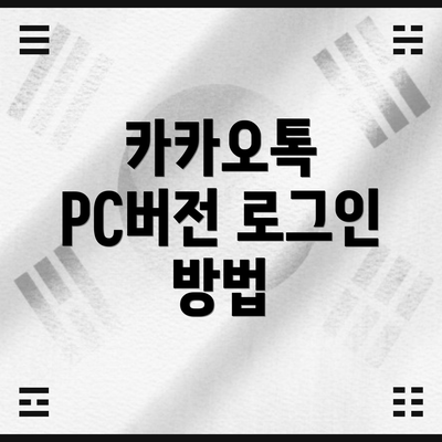 카카오톡 PC버전 로그인 방법