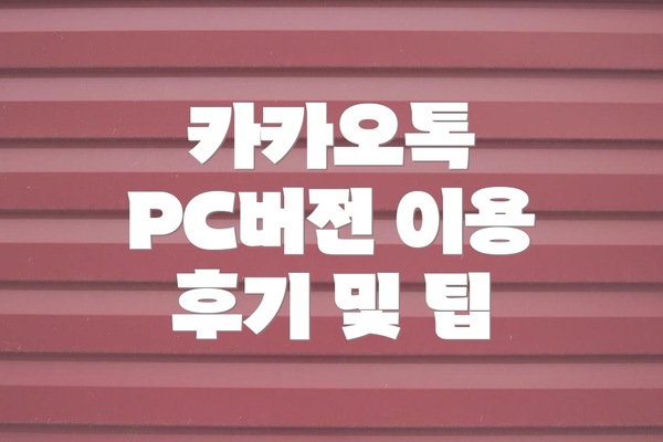 카카오톡 PC버전 이용 후기 및 팁
